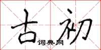 侯登峰古初楷書怎么寫