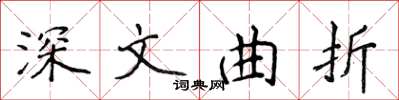 侯登峰深文曲折楷書怎么寫