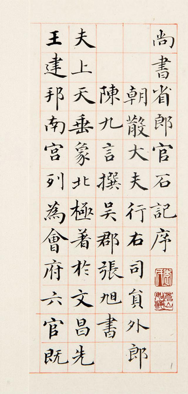 錢泳楷書《郎官石柱記》