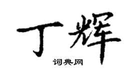 丁謙丁輝楷書個性簽名怎么寫