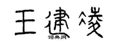 曾慶福王建凌篆書個性簽名怎么寫