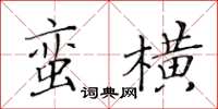 黃華生蠻橫楷書怎么寫