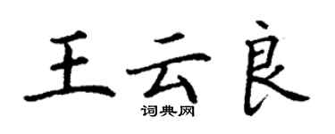 丁謙王雲良楷書個性簽名怎么寫