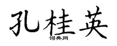 丁謙孔桂英楷書個性簽名怎么寫