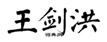 翁闓運王劍洪楷書個性簽名怎么寫