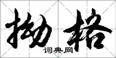 胡問遂拗格行書怎么寫