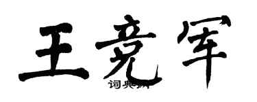 翁闓運王競軍楷書個性簽名怎么寫