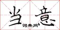 侯登峰當意楷書怎么寫