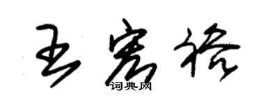 朱錫榮王宏裕草書個性簽名怎么寫