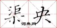 黃華生渠央楷書怎么寫