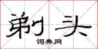 范連陞剃頭隸書怎么寫