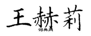 丁謙王赫莉楷書個性簽名怎么寫