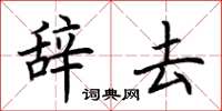 荊霄鵬辭去楷書怎么寫