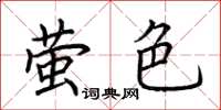 荊霄鵬螢色楷書怎么寫