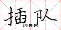 侯登峰插隊楷書怎么寫