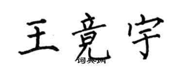 何伯昌王競宇楷書個性簽名怎么寫