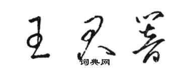 駱恆光王君響草書個性簽名怎么寫