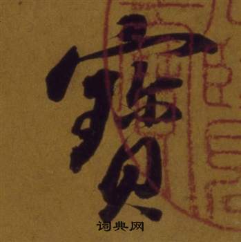 董其昌論書並書杜甫詩卷中寶的寫法