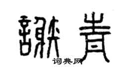 曾慶福謝青篆書個性簽名怎么寫