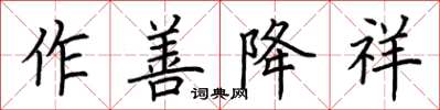 荊霄鵬作善降祥楷書怎么寫