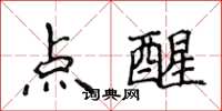 侯登峰點醒楷書怎么寫