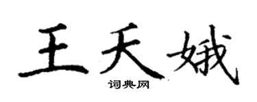 丁謙王夭娥楷書個性簽名怎么寫