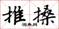 周炳元推搡楷書怎么寫