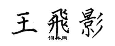 何伯昌王飛影楷書個性簽名怎么寫