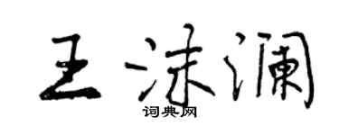 曾慶福王沫瀾行書個性簽名怎么寫