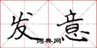 侯登峰發意楷書怎么寫