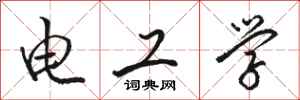 駱恆光電工學行書怎么寫