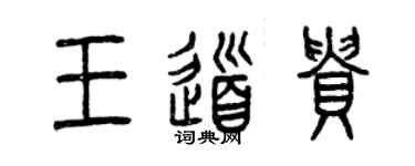 曾慶福王道貴篆書個性簽名怎么寫