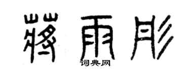 曾慶福蔣雨彤篆書個性簽名怎么寫