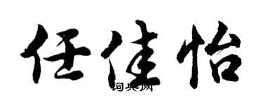 胡問遂任佳怡行書個性簽名怎么寫