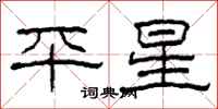 柯春海平星隸書怎么寫