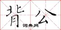 黃華生背公楷書怎么寫