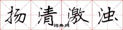 袁強揚清激濁楷書怎么寫