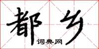 周炳元都鄉楷書怎么寫