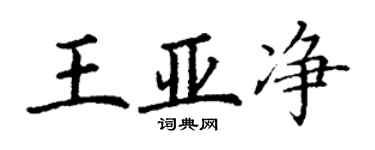 丁謙王亞淨楷書個性簽名怎么寫