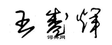 朱錫榮王盛輝草書個性簽名怎么寫