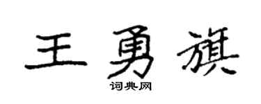 袁強王勇旗楷書個性簽名怎么寫