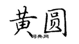丁謙黃圓楷書個性簽名怎么寫