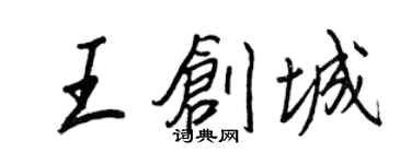 王正良王創城行書個性簽名怎么寫