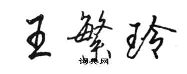 駱恆光王繁玲行書個性簽名怎么寫