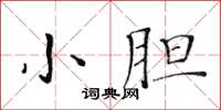 黃華生小膽楷書怎么寫