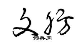 曾慶福文肪草書個性簽名怎么寫