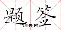 黃華生題簽楷書怎么寫