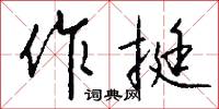 作喬的意思_作喬的解釋_國語詞典