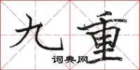 駱恆光九重楷書怎么寫