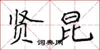 侯登峰賢昆楷書怎么寫